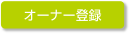 オーナー登録