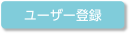 ユーザー登録