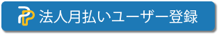 月払いユーザー登録