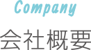 Company｜会社概要