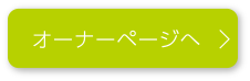 オーナーページへ　＞