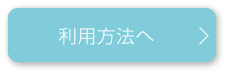 利用方法へ　＞