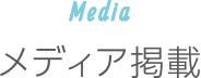 Media｜メディア掲載