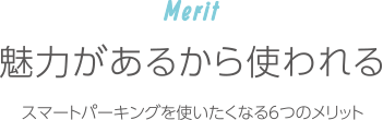 Meritt｜魅力があるから使われる。スマートパーキングを使いたくなる6つのメリット