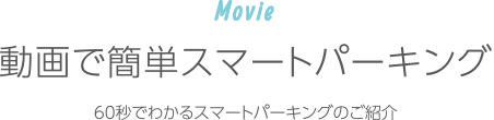 Movie｜動画で簡単スマートパーキング。00秒でわかるスマートパーキングのご紹介