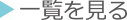 一覧を見る