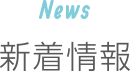 News｜新着情報