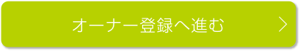オーナー登録へ進む