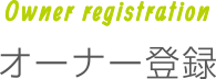 User registration｜ユーザー登録