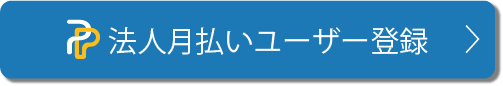 月払いユーザー登録