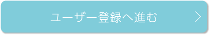 ユーザー登録へ進む