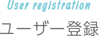User registration｜ユーザー登録