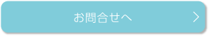 お問合わせへ