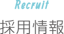 Recruit｜採用情報