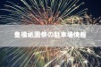 【花火大会】豊橋祇園祭の駐車場情報