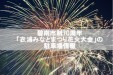 碧南市制70周年「衣浦みなとまつり花火大会」の駐車場情報