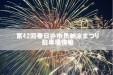 第42回春日井市民納涼まつりの駐車場情報