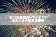 第50回豊田おいでんまつり花火大会の駐車場情報