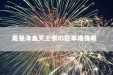 尾張津島天王祭の駐車場情報