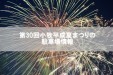第30回小牧平成夏まつりの駐車場情報