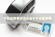 免許更新に車で行ける！平針試験場付近のおすすめ駐車場
