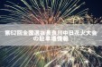 第62回全国選抜長良川中日花火大会の駐車場情報