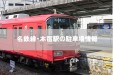 名古屋・名鉄名古屋本線「本宿駅」の駐車場情報