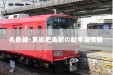 名古屋・名鉄名古屋本線「東枇杷島駅」の駐車場情報