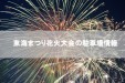 【花火大会】第49回東海まつり花火大会の駐車場情報