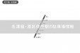 名古屋・地下鉄名港線「港区役所駅」の駐車場情報